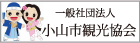 一般公団 小山市観光協会