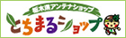 栃木県アンテナショップ とちまるショップ