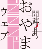 開運のまち おやま ブランドウェブ